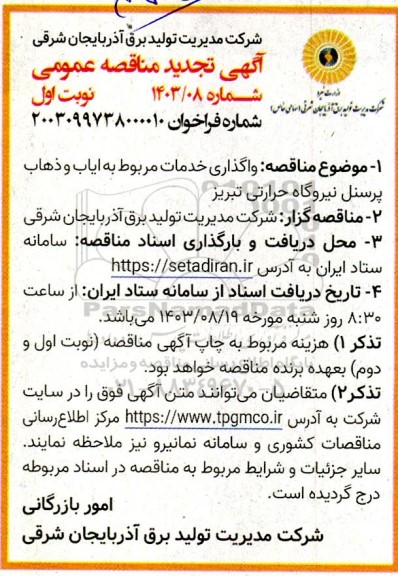 تجدید مناقصه عمومی واگذاری خدمات مربوط به ایاب و ذهاب پرسنل نیروگاه حرارتی