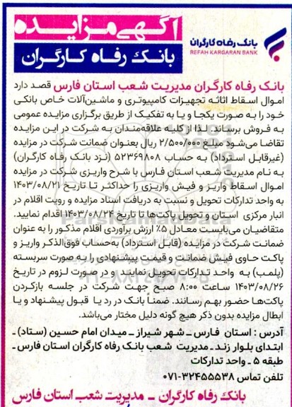 مزایده فروش  اموال اسقاط اثاثه و تجهیزات کامپیوتری ...