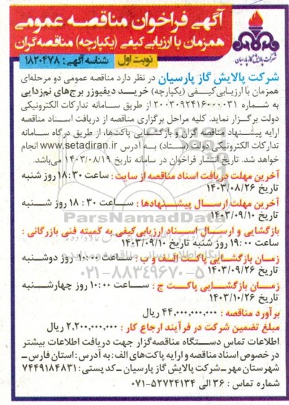 مناقصه خرید دیفیوزر برج های نم زدایی 