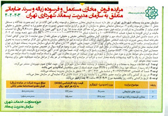 آمزایده سرندهای ضایعاتی  و مخازن فرسوده زباله دپو شده 