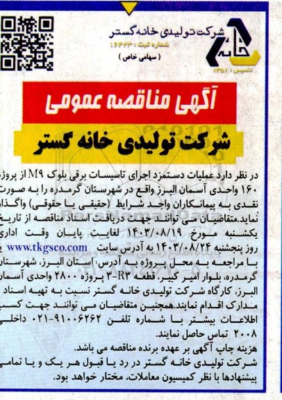 مناقصه عملیات دستمزه اجرای تأسیسات برقی بلوک m9  از پروژه  160 واحدی