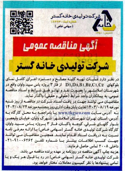 مناقصه  عملیات تهیه کلیه مصالح و دستمزد اجرای کامل نما