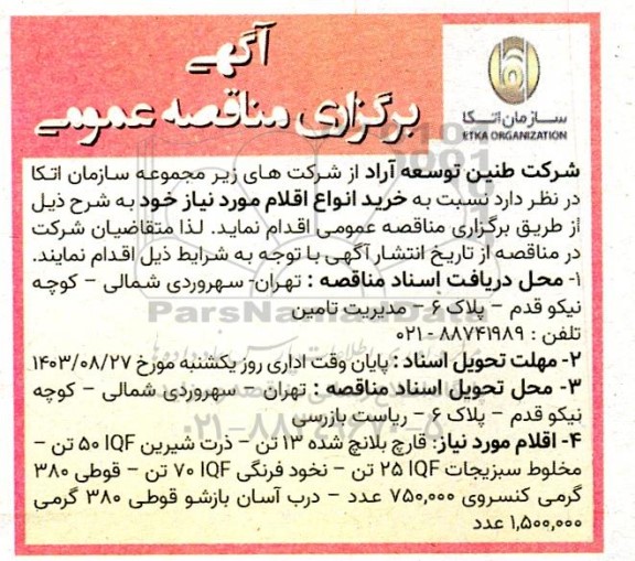 مناقصه خرید قارچ بلانچ شده 13 تن و ...