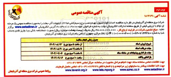 مناقصه عمومی احداث فونداسیون، تهیه و نصب برج و سیم کشی خط 132 کیلوولت- نوبت دوم