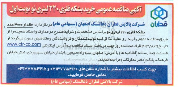 مناقصه عمومی خرید بشکه فلزی 220 لیتری نو