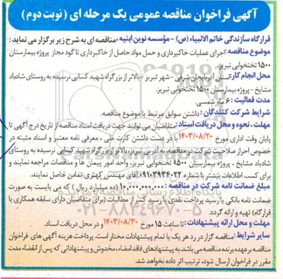 مناقصه اجرای عملیات خاکبرداری و حمل مواد حاصل از خاکبرداری ... نوبت دوم 