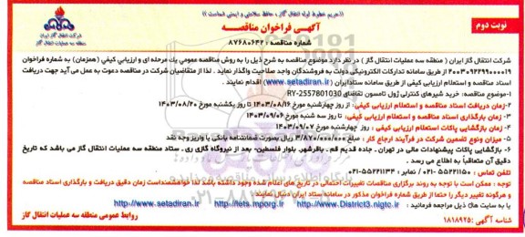 مناقصه خرید شیرهای کنترلی ژول تامسون نوبت دوم