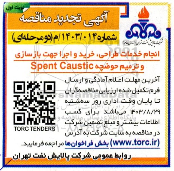 تجدید مناقصه انجام خدمات طراحی، خرید و اجرا جهت بازسازی و ترمیم حوضچه spent caustic