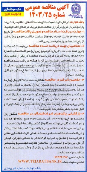 مناقصه  تهیه دستگاه های اعلام سرقت برند پارادوکس