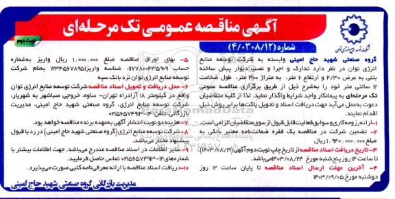 مناقصه تدارک و اجرا و نصب دیوار پیش ساخته بتنی - نوبت دوم