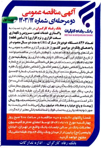 مناقصه خدمات تعمیر، سرویس و نگهداری سخت افزاری و نرم افزاری (با تامین قطعه) ...