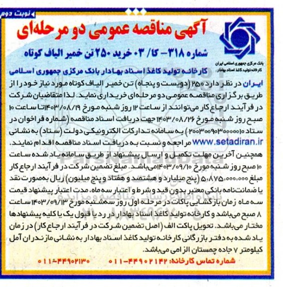 مناقصه خرید 250 تن خمیر الیاف کوتاه- نوبت دوم 