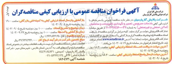 مناقصه خدمات سرویس، تعمیر و نگهداری تاسیسات و ساختمان...