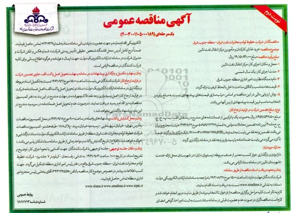 مناقصه خرید غذای کارکنان و مامورین مرکز انتقال نفت  - نوبت دوم