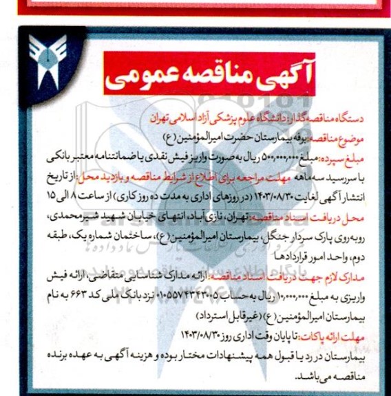 مزایده و مناقصه عمومی بوفه بیمارستان 