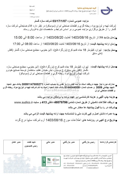 مزایده عمومی اقلام ضایعاتی شرکت سازه گستر