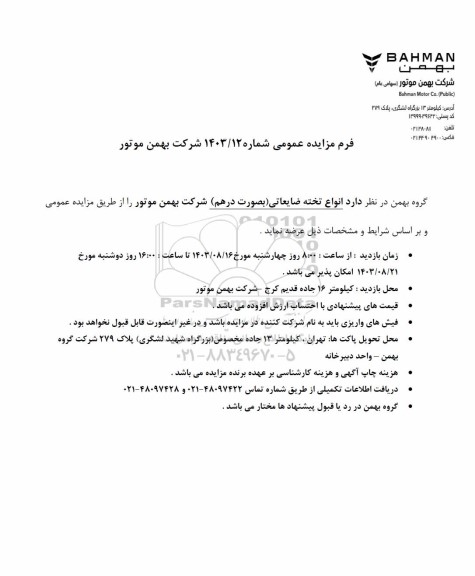 مزایده عمومی انواع تخته ضایعاتی (بصورت درهم)