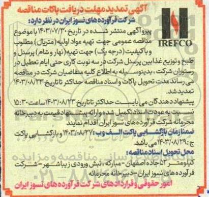 تمدید مناقصه عمومی تهیه مواد اولیه (متریال) مطلوب و با کیفیت (درجه یک) جهت تهیه (نهار و شام)...