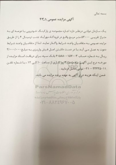 مزایده عمومی اجاره مجموعه پارکینگ خودرویی