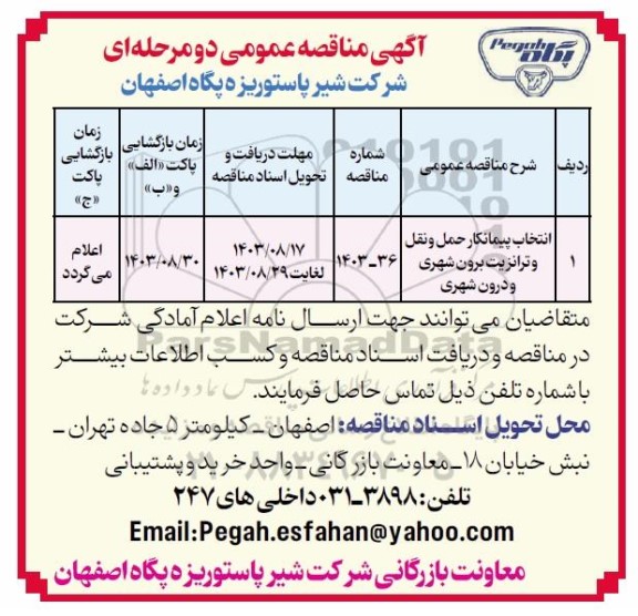 مناقصه عمومی انتخاب پیمانکار حمل و نقل و ترانزیت برون شهری و درون شهری