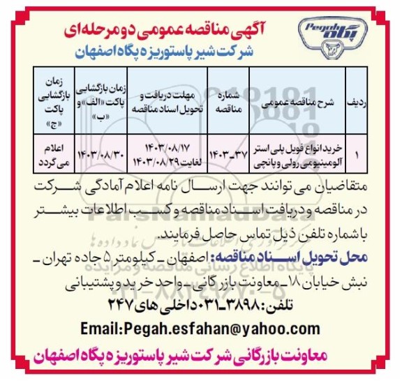 مناقصه عمومی خرید انواع فویل پلی استر آلومینیومی رولی و پانچی