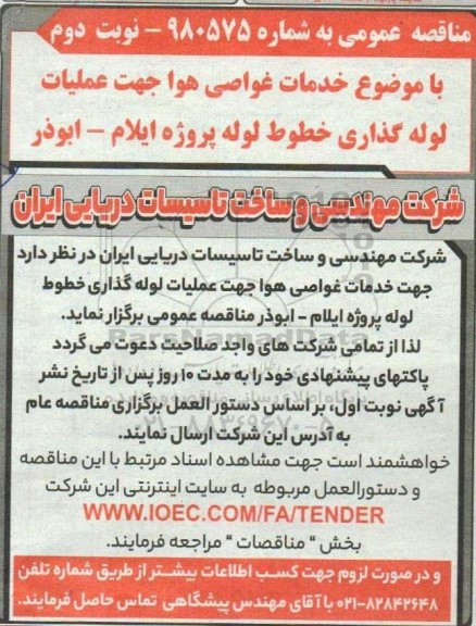 مناقصه خدمات غواصی هوا جهت عملیات لوله گذاری خطوط لوله پروژه- نوبت دوم 