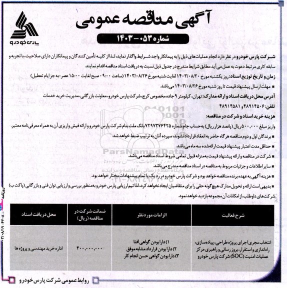 مناقصه انتخاب مجری اجرای پروژه طراحی، پیاده‌سازی، راه‌اندازی و استقرار، بروز رسانی