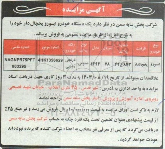 مزایده یک دستگاه ایسوزو یخچال دار