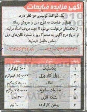 مزایده ضایعات پلاستیک و ...