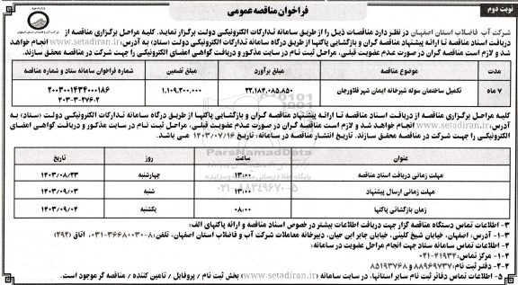 مناقصه تکمیل ساختمان سوله شیرخانه ایمان - نوبت دوم 