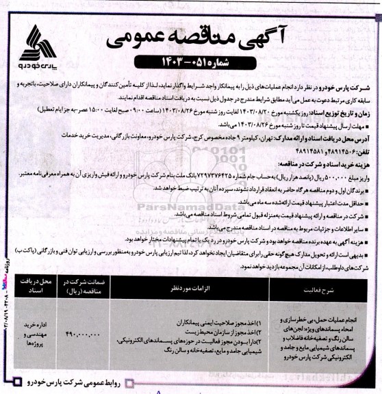 مناقصه انجام عملیات حمل، بی خطرسازی و امحاء پسماندهای ویژه