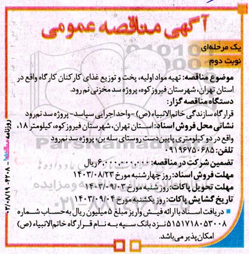 مناقصه تهیه مواد اولیه، پخت و توزیع غذای کارکنان کارگاه - نوبت دوم 
