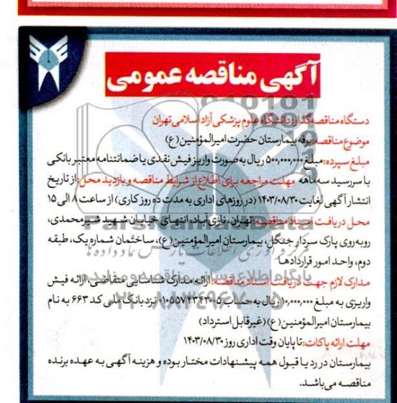 مزایده و مناقصه عمومی بوفه بیمارستان 