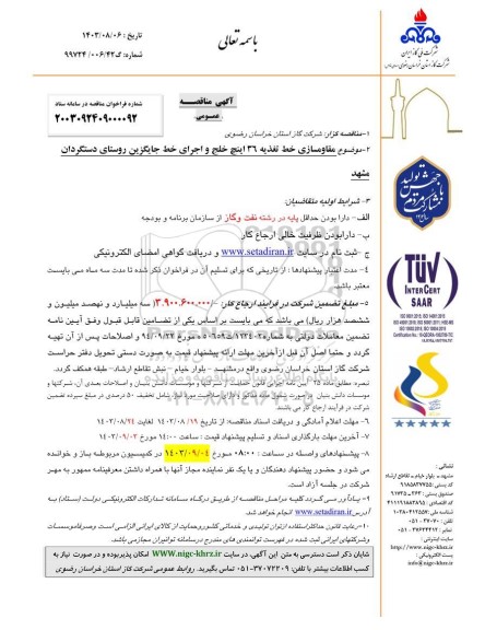 آگهی مناقصه عمومی مقاومسازی خط تغذیه 36 اینچ خلج و اجرای خط جایگزین