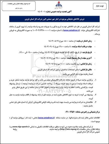 مزایده فروش کالاهای ضایعاتی تجدید- نوبت دوم 