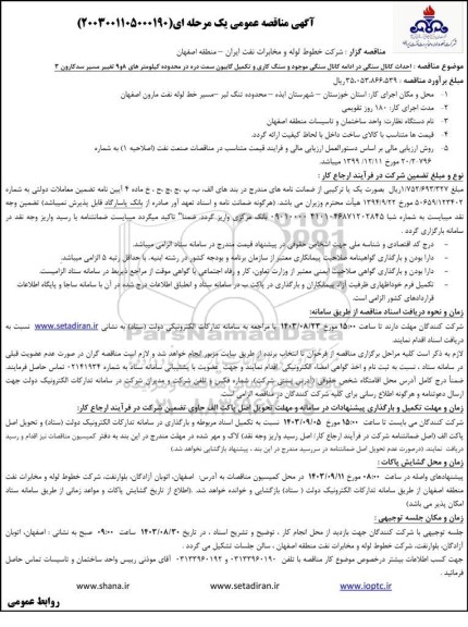 مناقصه احداث کانال سنگی در ادامه کانال سنگی موجود و سنگ کاری و تکمیل گابیون...