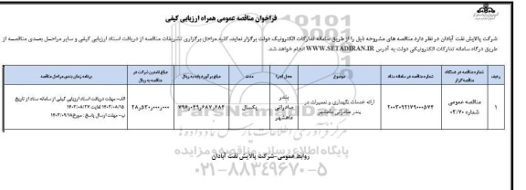 مناقصه ارائه خدمات نگهداری و تعمیرات 