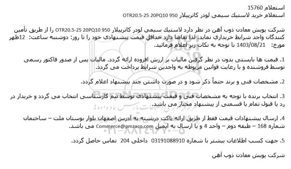 مناقصه استعلام خرید لاستي; سيمى لودر کاترپیلار