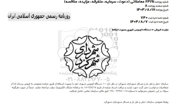 مزایده فروش 10 دستگاه اتوبوس شهری بصورت اسقاط