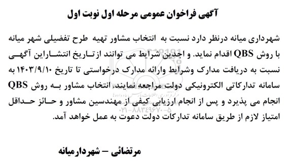 مناقصه انتخاب مشاور تهیه طرح تفضیلی 