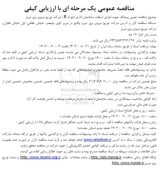 مناقصه تعیین پیمانکار جهت اجرای اسکلت ساختمان اداری بلوک (B)