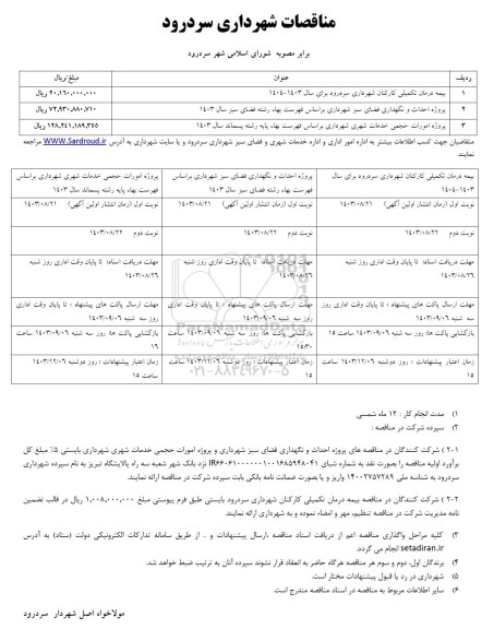  مناقصه بیمه درمان تکمیلی کارکنان شهرداری ....