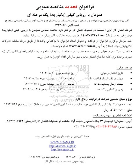 فراخوان تجدید مناقصه آنالیز روغن توربین ها کمپرسورها مولدها و ترانسفور ماتورهای تاسیسات تقویت فشار گاز و ماشین آلات سنگین ساختمانی منطقه دو