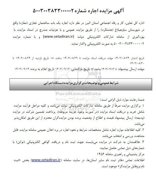 مزایده اجاره یک باب ساختمان تجاری (مغازه)