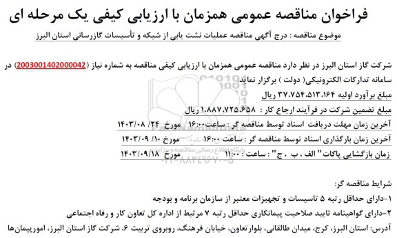 مناقصه عملیات نشت یابی از شبکه و تاسیسات گازرسانی استان 