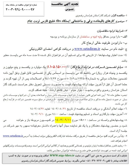 مناقصه انجام کارهای برقی و ساختمانی -تجدید 