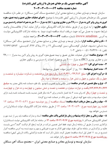 تجدید مناقصه اجرای عملیات حفاری عمیق و نیمه عمیق، مغزه گیری به روش وایرلاین 