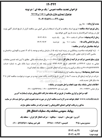 تجدید مناقصه بهسازی منازل سازمانی C40 A و W5 98 