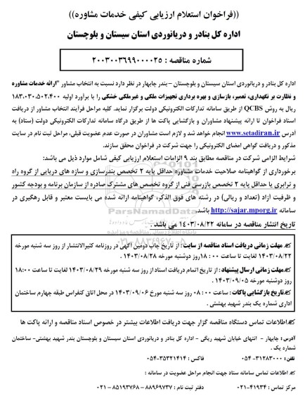 فراخوان استعلام ارائه خدمات مشاوره و نظارت بر نگهداری تعمیر بازسازی و بهره برداری تجهیزات ملکی و غیر ملکی خشکی 