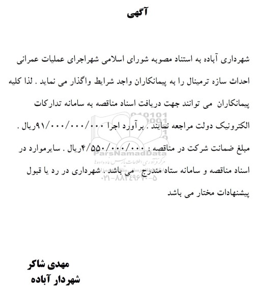 مناقصه عملیات عمرانی احداث سازه ترمینال